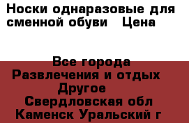 Носки однаразовые для сменной обуви › Цена ­ 1 - Все города Развлечения и отдых » Другое   . Свердловская обл.,Каменск-Уральский г.